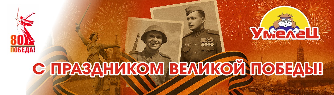 с Праздником Великой Пообеды